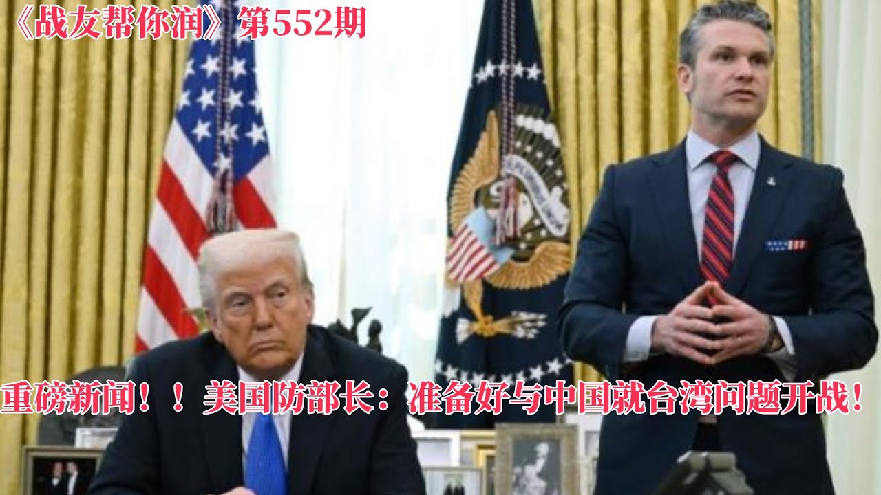 《战友帮你润》第552期&mdash;&mdash;分享篇  【直 播 主 题】重磅新闻！！美国防部长：准备好与中国就台湾问题开战！！