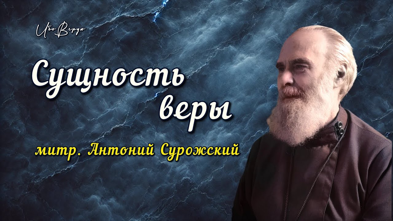 Сущность веры | митр. Антоний Сурожский