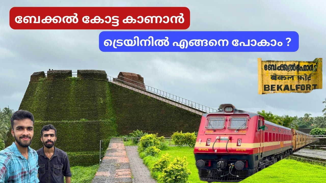 ബേക്കൽ കോട്ട കാണാൻ ട്രെയിനിൽ എങ്ങനെ പോകാം - How Reach Bekal Fort by Train 🚂
