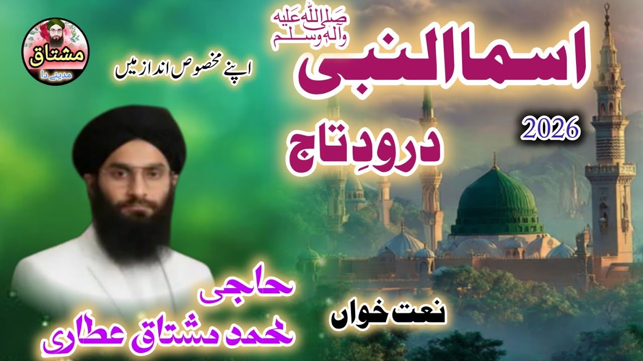 اسماالنبیﷺ + درودِ تاج خوبصورت انداز میں/ الحاج محمد مشتاق عطاری/ 2026