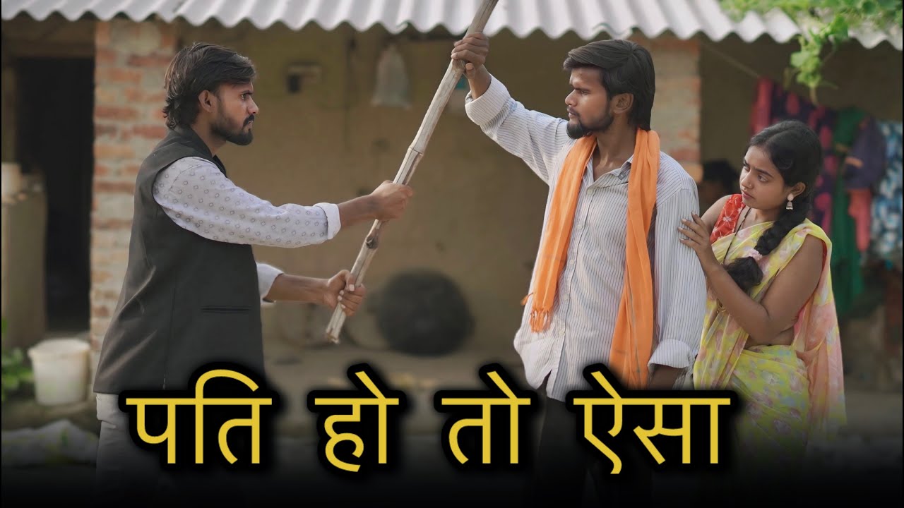पति हो तो ऐसा | pati ho to aisa ||garib pati kya pyar || पति पत्नी | Official suraj