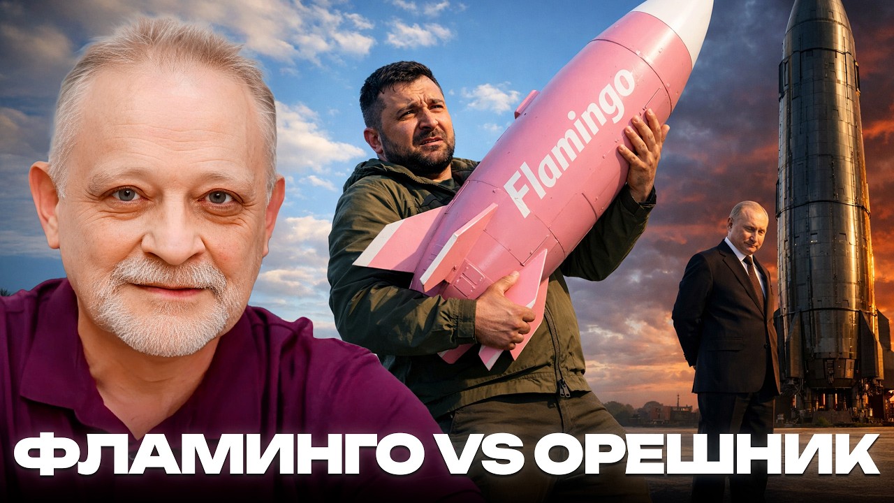Фламинго vs Орешник: разные весовые категории войны - Андрей Золотарев