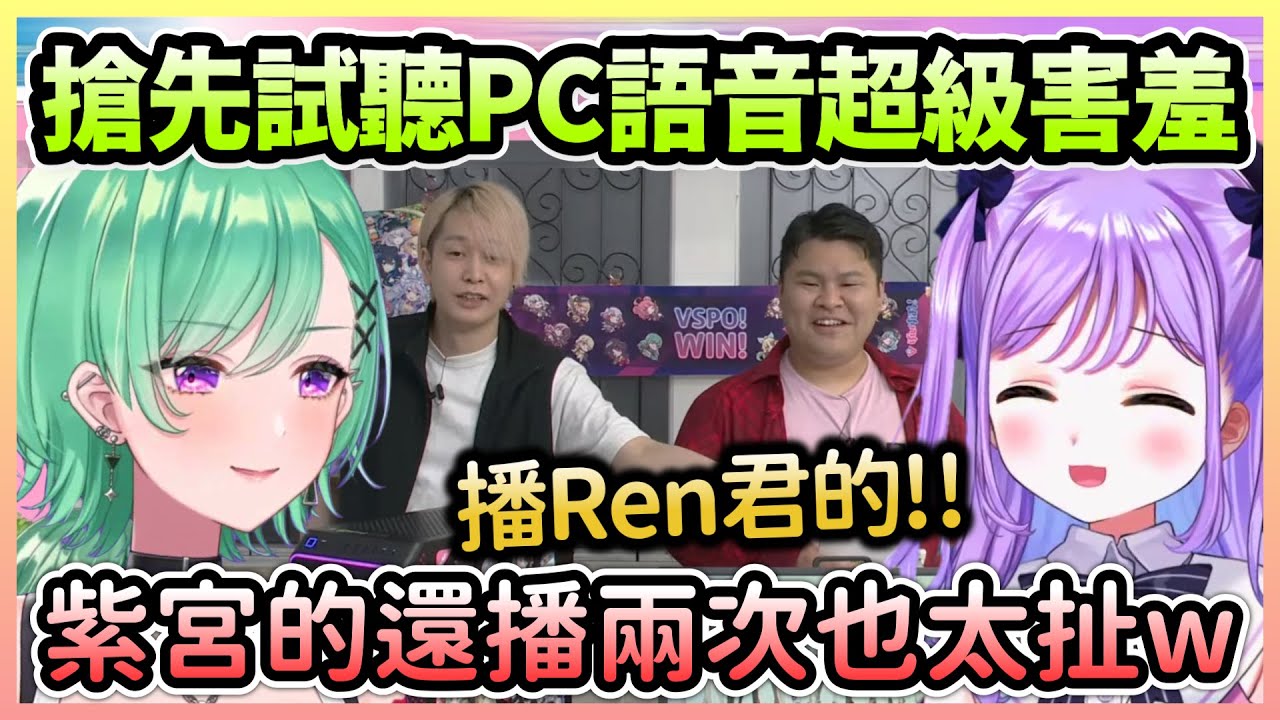 直播中播放成員們的PC語音超害羞，紫宮想聽Ren君的卻被工作人員虐了w【八雲べに/Beni×紫宮るな/Runa】【VTuber中文】【VSPO中文】