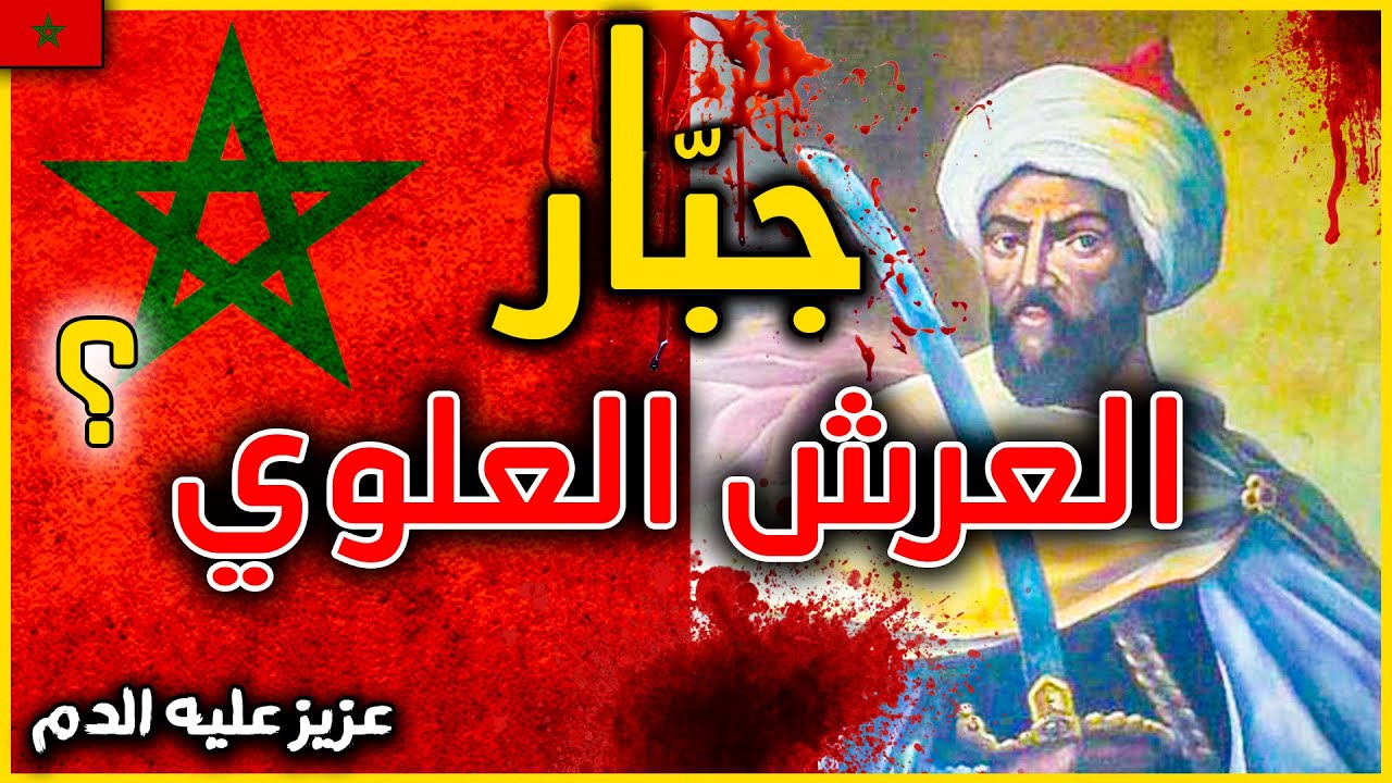 اسرار عن اقوى ملوك المغرب على الاطلاق | السلطان مولاي إسماعيل بن شريف  ؟