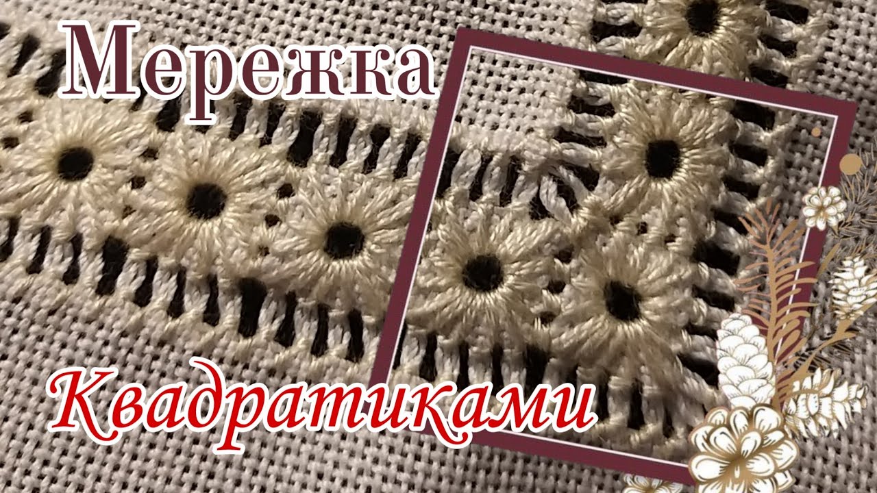 Мережка квадратики | Мережка на кутик | Прозорий шов