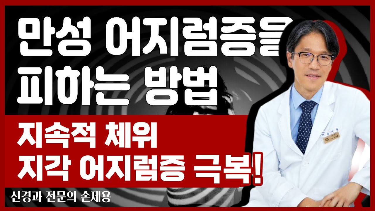 만성 어지럼증을 피하는 방법 [지속적 체위 지각 어지럼증]