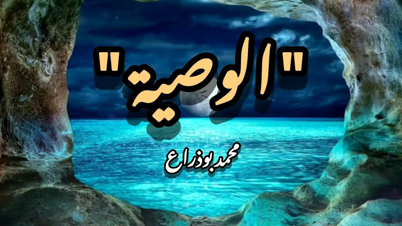 أعِرني السّمعَ يا وَلَدي | 