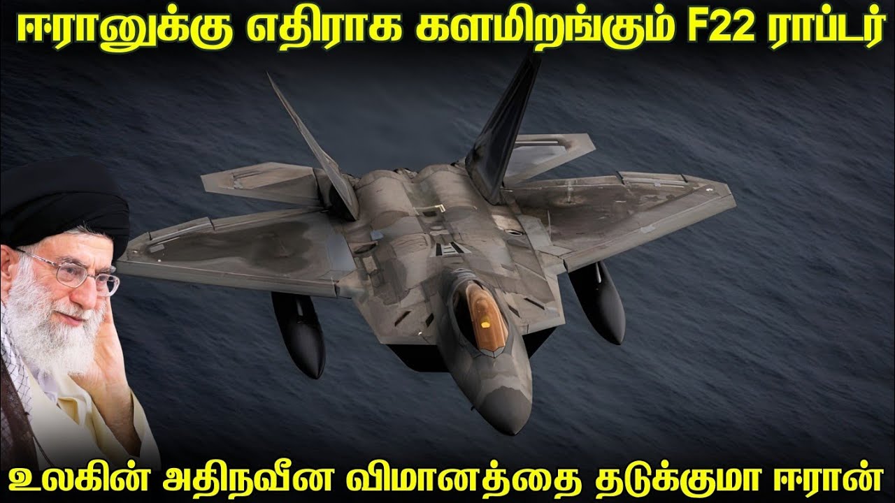 F22 ராப்டருடன் மோதலுக்கு தயாராகும் ஈரான் | ஸ்டெல்த் அரசனை  தாக்குப்பிடிக்குமா ஈரானிய ராணுவம்
