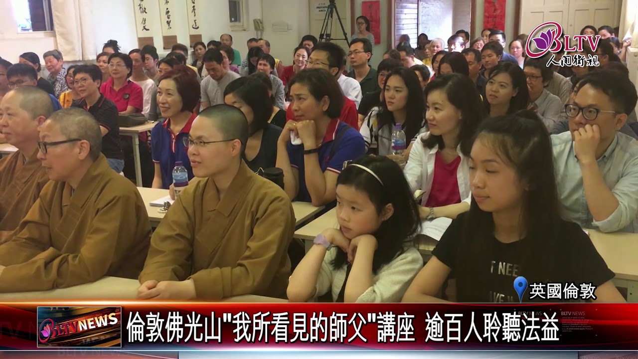 20180618 倫敦佛光山"我所看見的師父"講座 逾百人聆聽法益