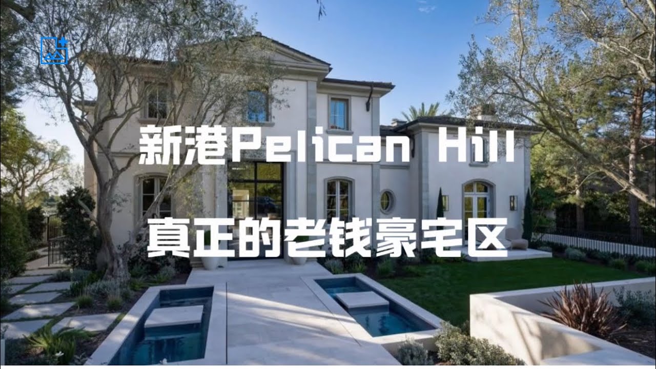 新港Pelican Hill真正的老钱豪宅区