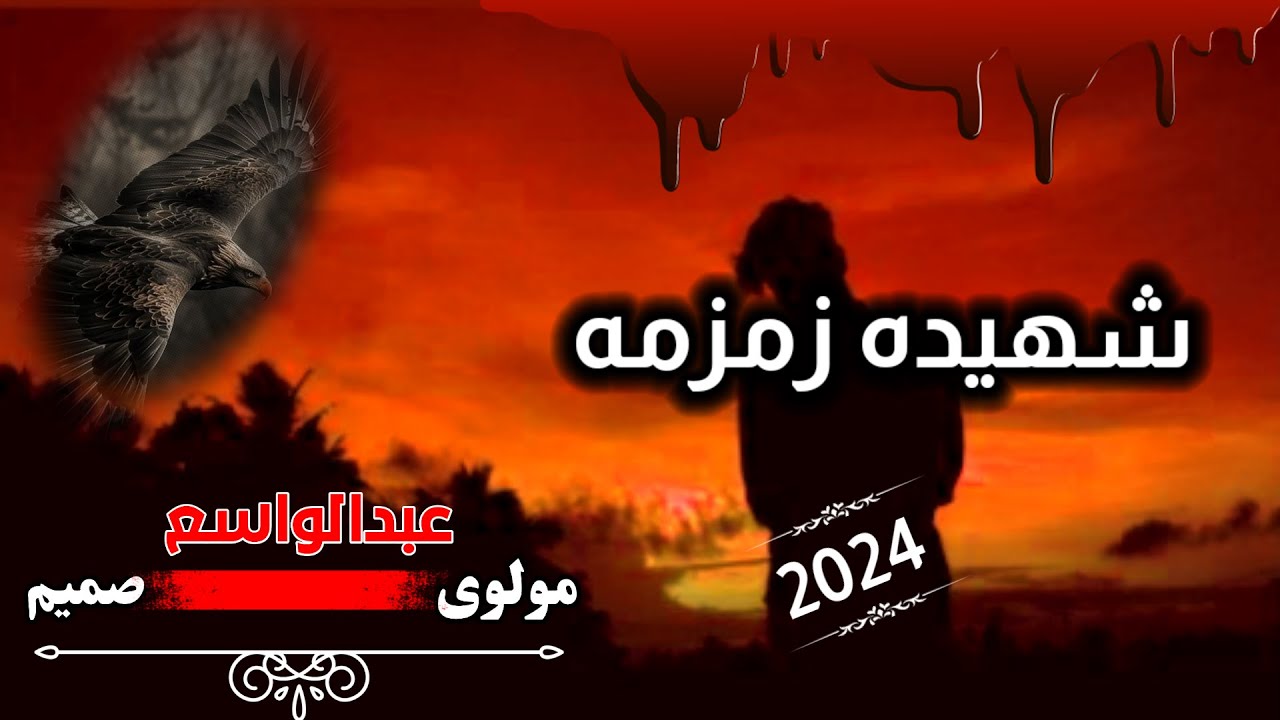 ســومــره غـمـجـنـه زنـدګـی ده || مولوی عبدالواسع صمیم || Molavi Abdul Wasi Samim ||