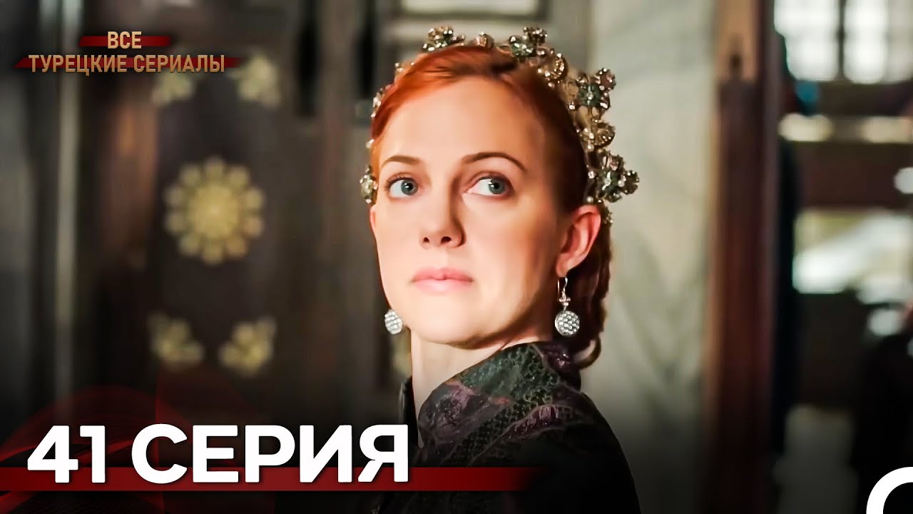 Великолепный Век 41. Серия (Русский Дубляж)