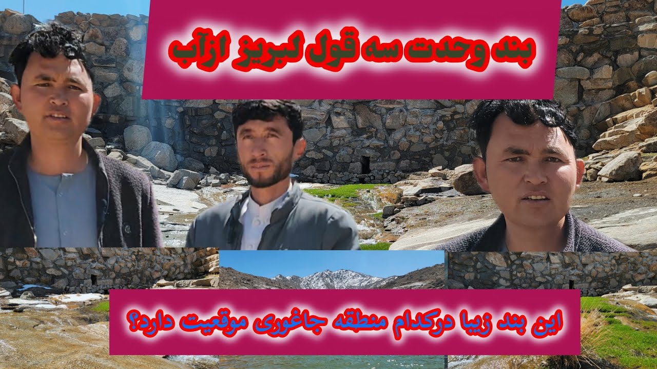 بند وحدت سه‌قول جاغوری؛ جایی که آب، کوه و آرامش طبیعت با هم یک منظره دیدنی ساخته است