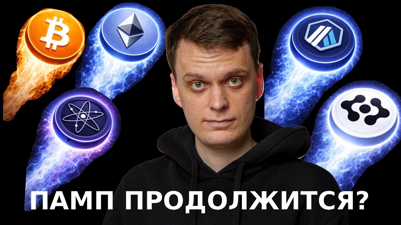 ПАМП ПРОДОЛЖИТСЯ? БИТКОИН, ETHEREUM, COSMOS, ARBITRUM, FET!