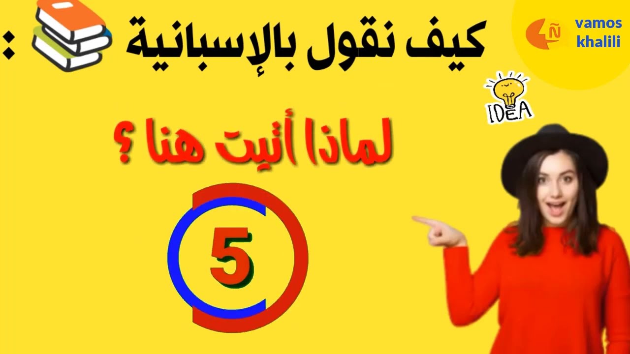 تعلم اللغة الإسبانية| الكلمات والعبارات الأكثر إستعمالا في اللغة الإسبانية 🎧 aprender español- arabe