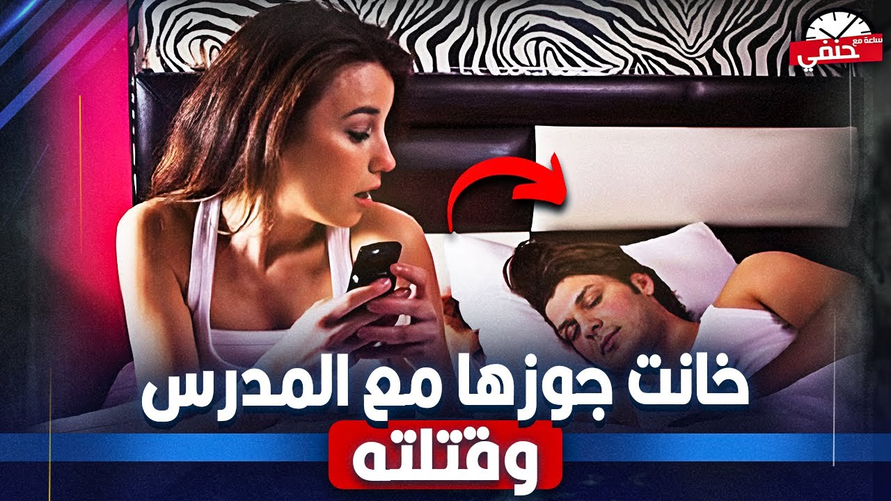 خـ ـانـ ـتـ ـه مع مدرس الأولاد. هيام تـ ـقـ ـتـ ـل زوجها المريض لتتزوج عشيقها  !!