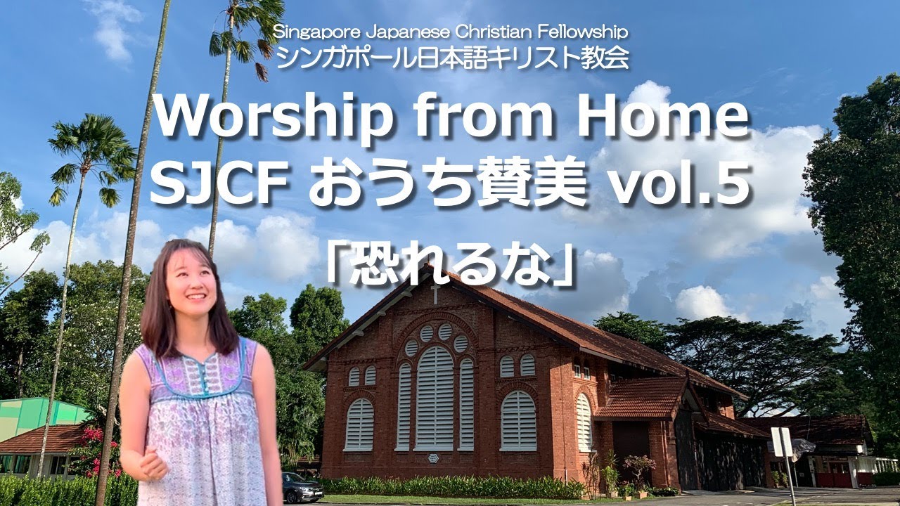Worship from Home SJCF おうち賛美 vol.5「恐れるな」