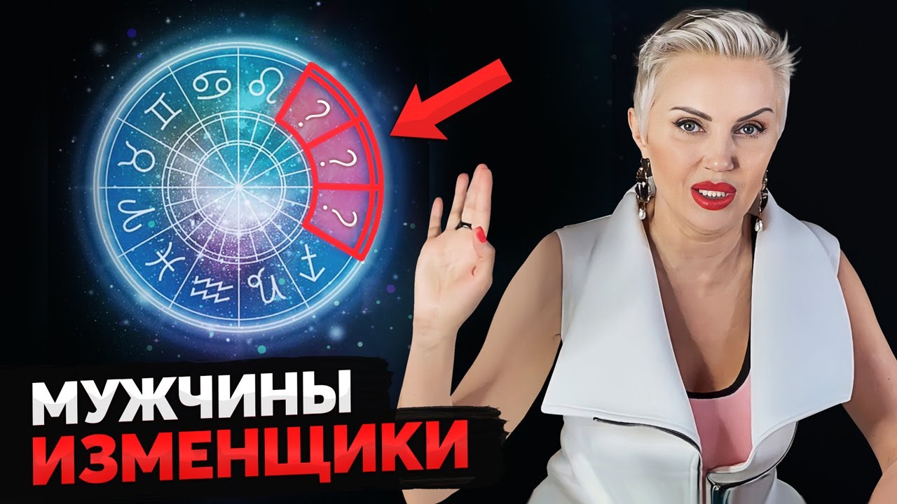 3 самых НЕВЕРНЫХ знака зодиака? Эти мужчины ВСЕГДА ИЗМЕНЯЮТ!