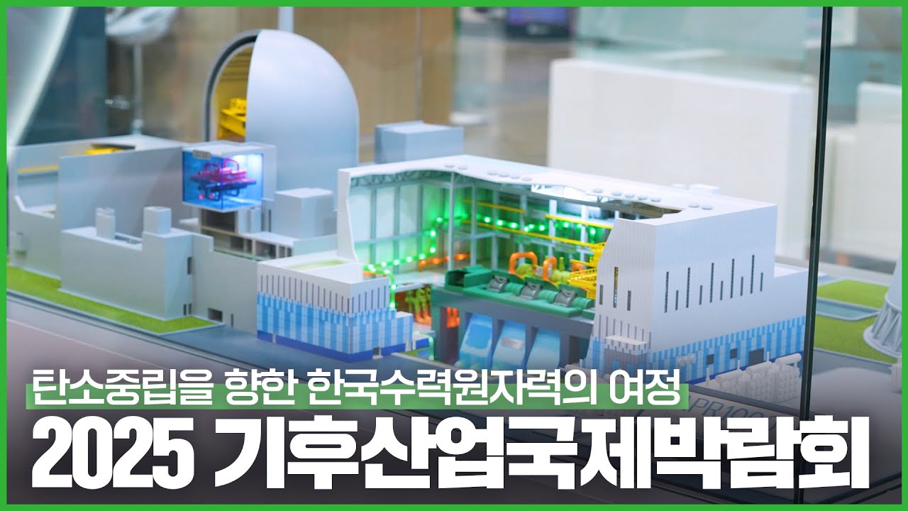 미래를 만나다! 2025 기후산업국제박람회(WCE) 속 한국수력원자력