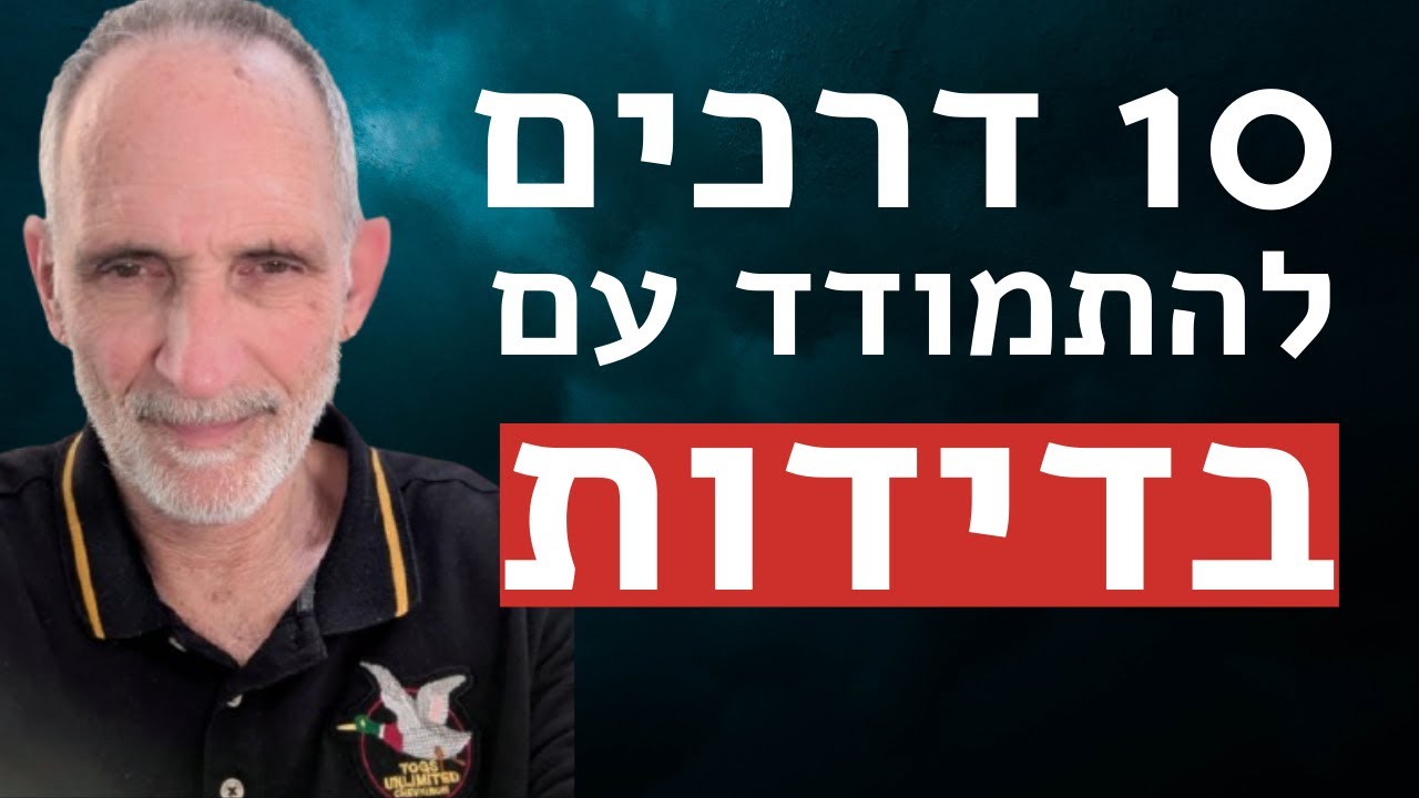 10 דרכים להתמודד עם בדידות