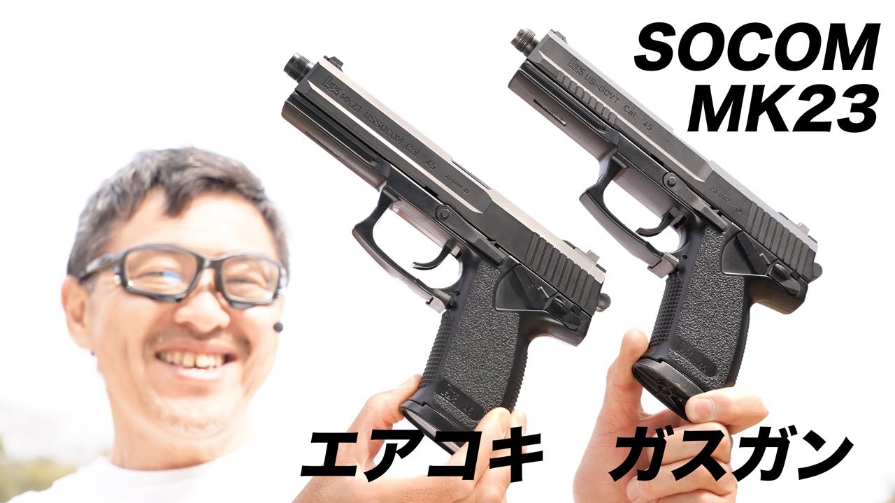 MK23 ソーコム ピストル エアコキ ガスガン 比較 東京マルイ エアガン レビュー KSC CO2発売3/29記念