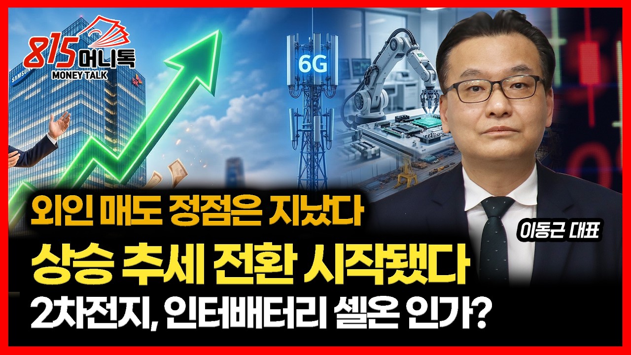 [긴급 시황] 외인 매도 클라이막스는 끝났다.. 악재는 있지만 상승장 추세 전환 시작됐다 / 2차전지, 인터배터리 효과가 왜 없지? | 이동근 대표