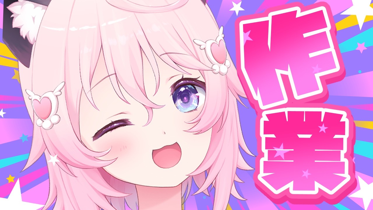 〖 作業〗　今推しを探しているあなたへ！🌸✨応援しながら頑張る配信💻　〖 ぱるぺてぃ 〗🍰🐾