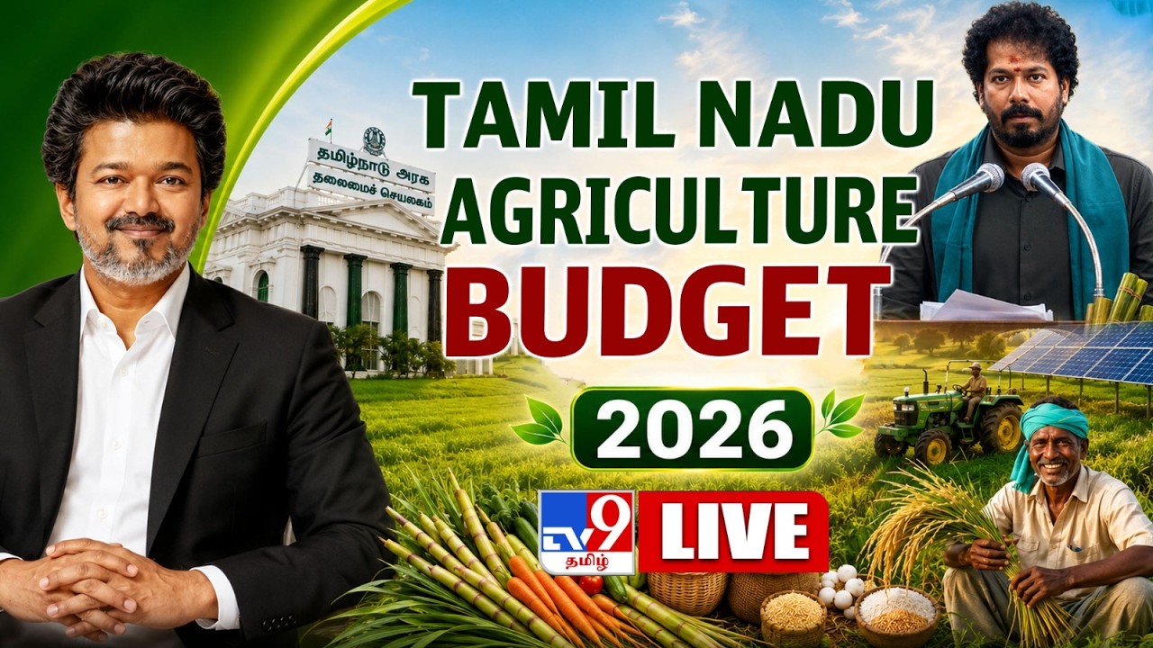 Tamil Nadu Agriculture Budget 2026-27 LIVE | TVK Vijay Govt Budget I Udhayanidhi Stalin - TV9
