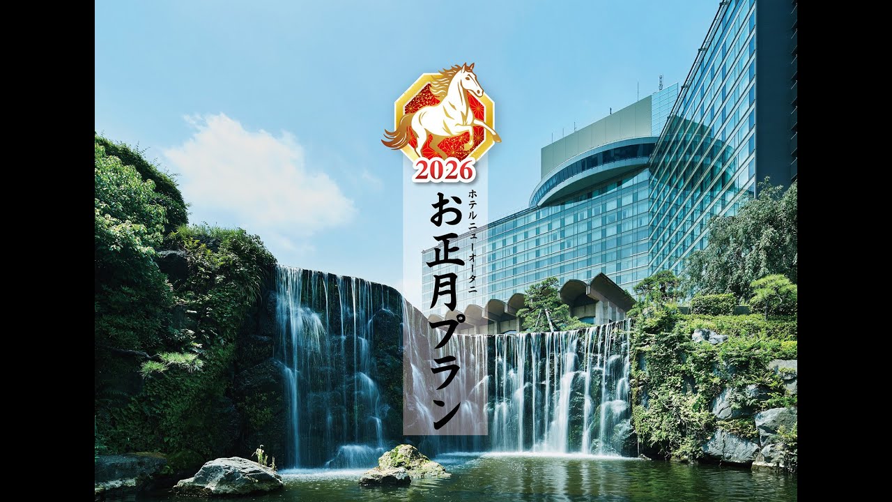 ホテルニューオータニ　お正月プラン2026