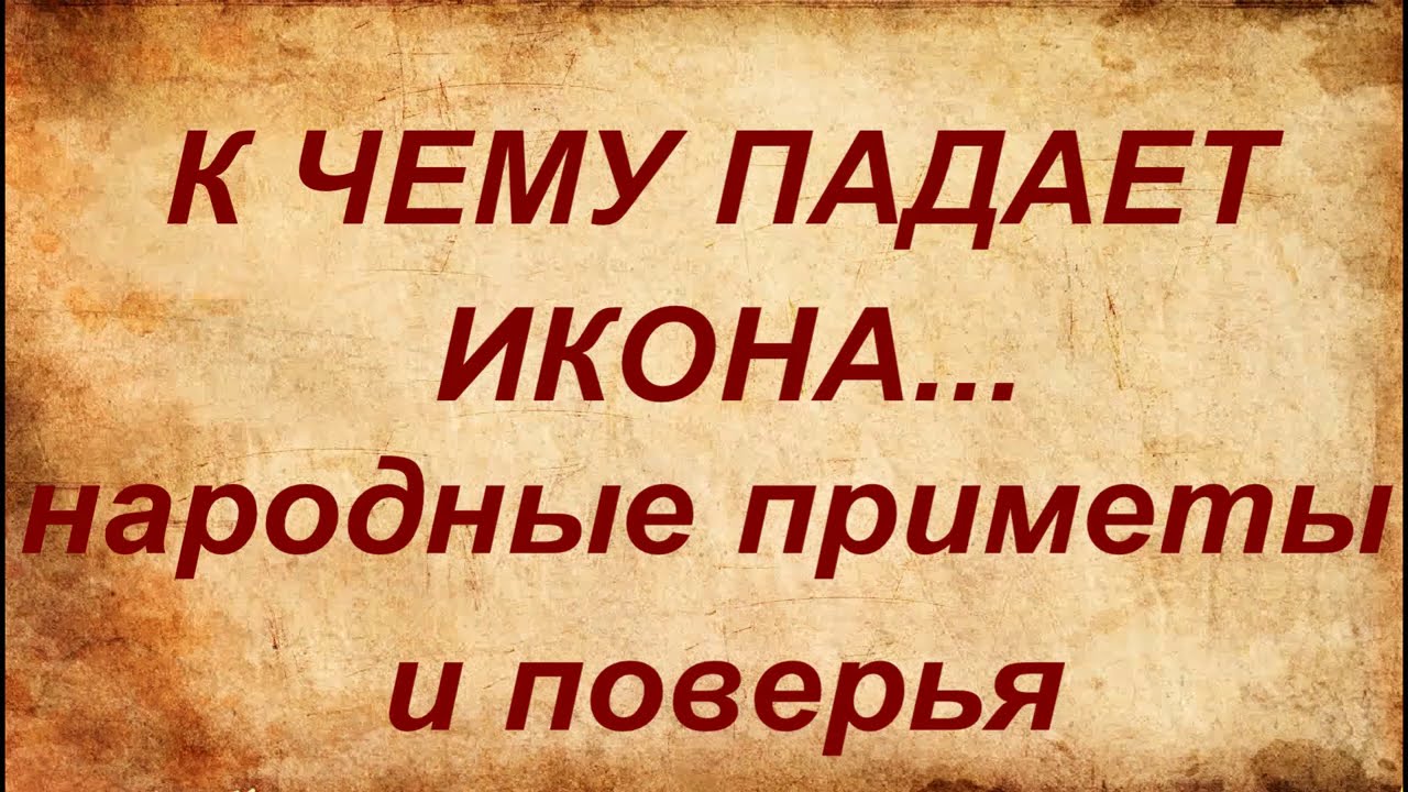К чему падает икона? Что это значит? Народные приметы и поверья