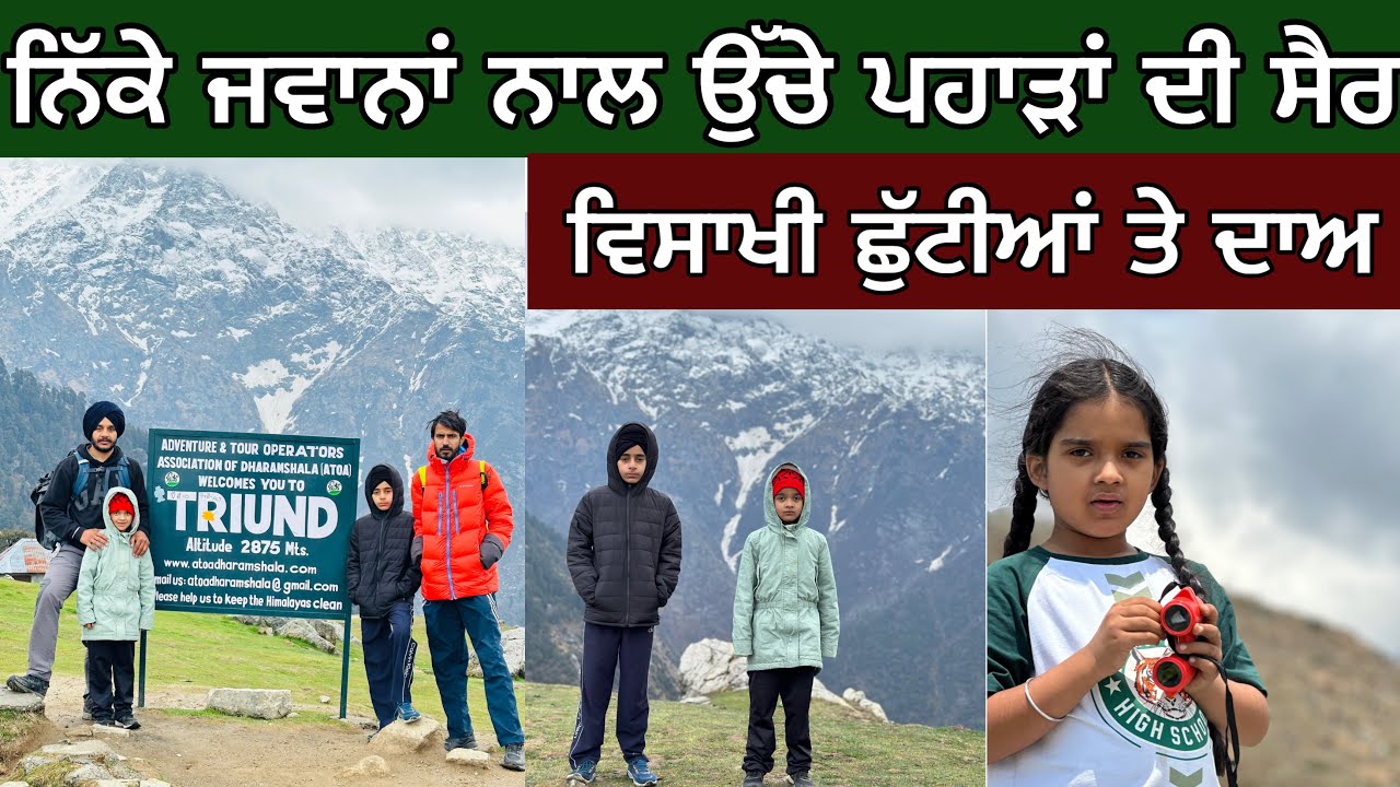 ਨਿੱਕੇ ਜਵਾਨਾਂ ਨਾਲ ਉੱਚੇ ਪਹਾੜਾਂ ਤੇ ਚੜ੍ਹੇ। ਵਿਸਾਖੀ ਛੁੱਟੀਆਂ ਤੇ ਦਾਅ। Triund trek with kids। Ghudda