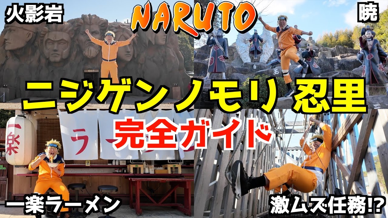 【NARUTO】淡路島のニジゲンノモリ忍里を200％楽しむ完全ガイド！！
