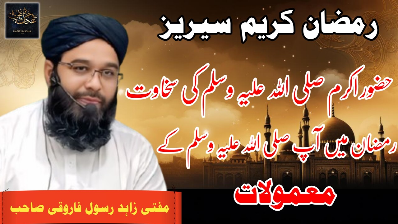 Ramzan series | Huzoor S.A.W ki sakhawat | Mufti Zahid Rasool Farooqi | #shanemustafasaw #ramzan2026