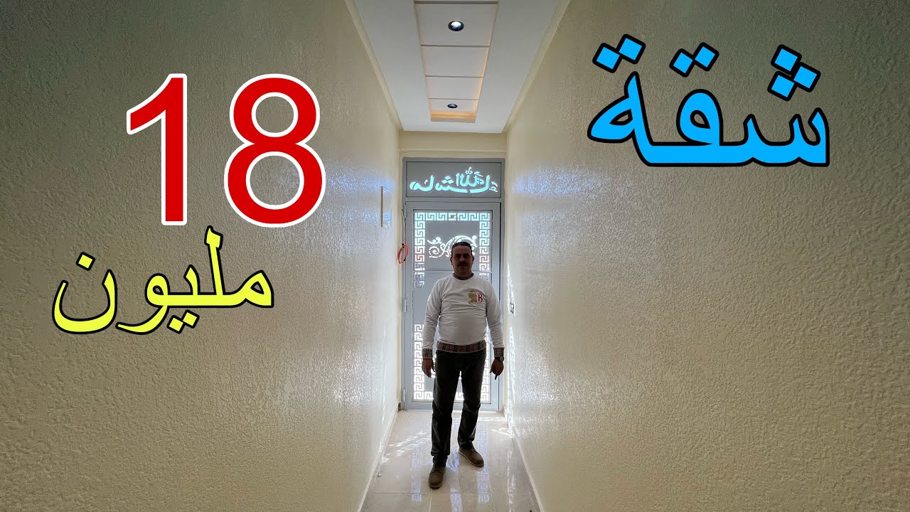 بارك عليك من الكراء 👈 شقة ب 18 مليون 👉مدينة مكناس 