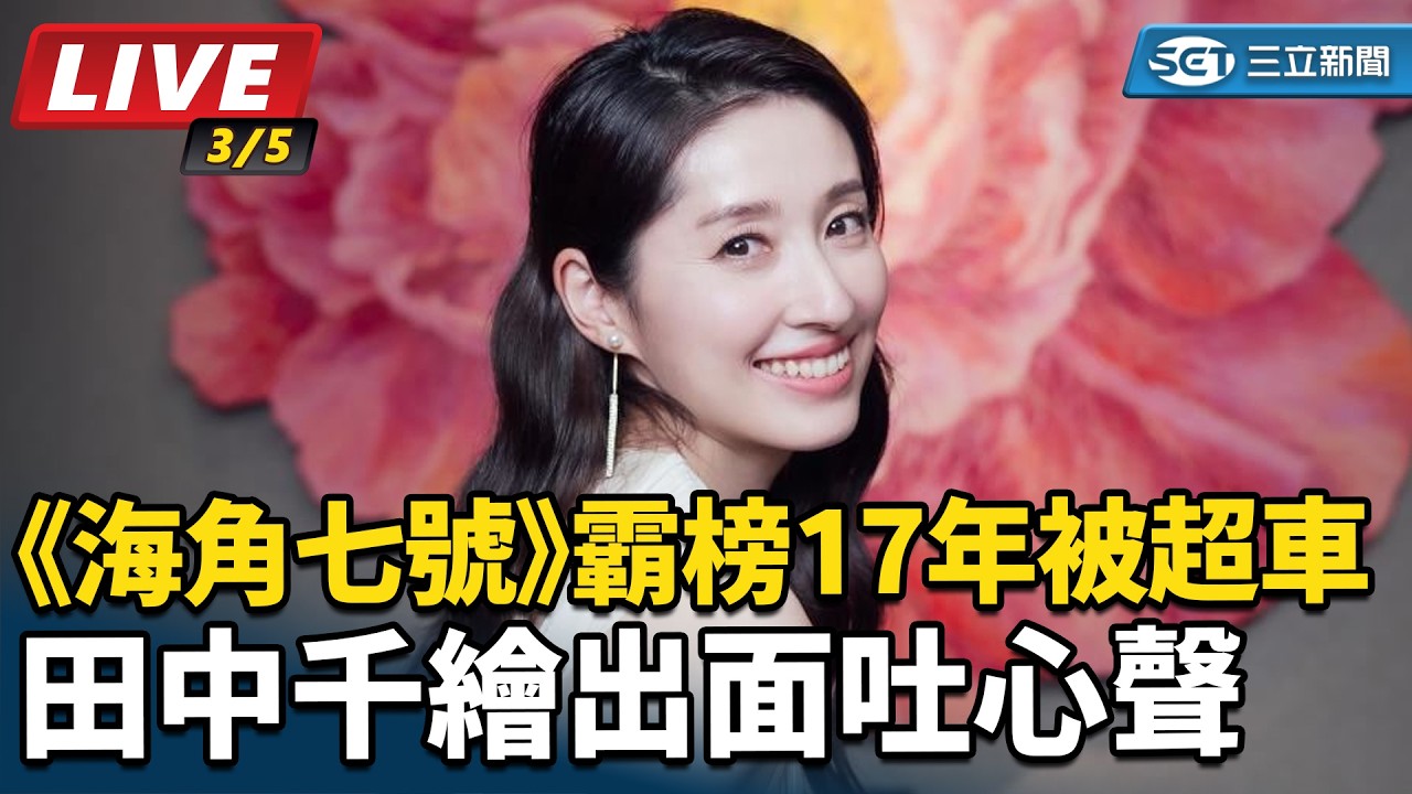 【#直播中LIVE】《海角七號》霸榜17年被超車　田中千繪出面吐心聲｜三立娛樂星聞
