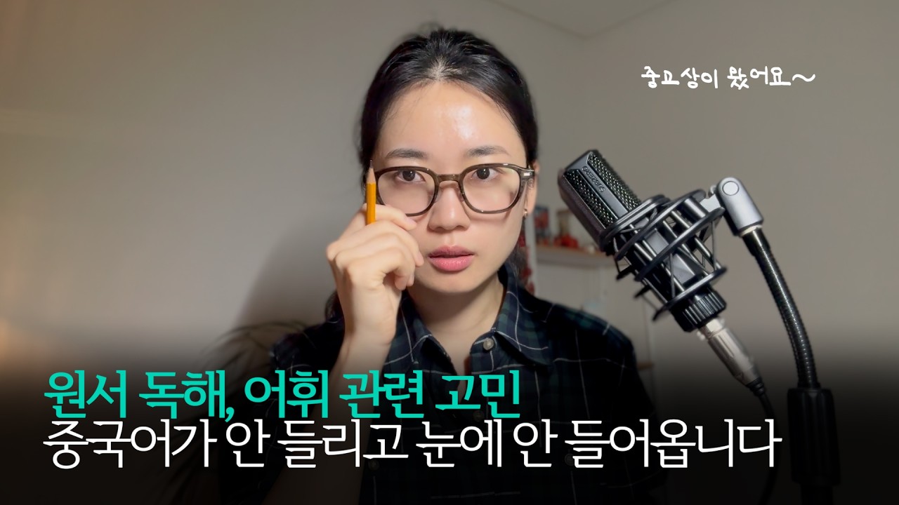 중고상🧳 | (1)중국어 읽을 때 단어 다 찾아야 하나요? (2)중국어가 안 들려요.