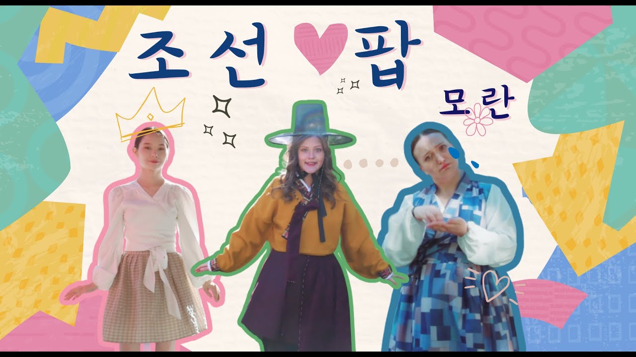 [K-Community Challenge] Joseon-pop_Russia_MORAN