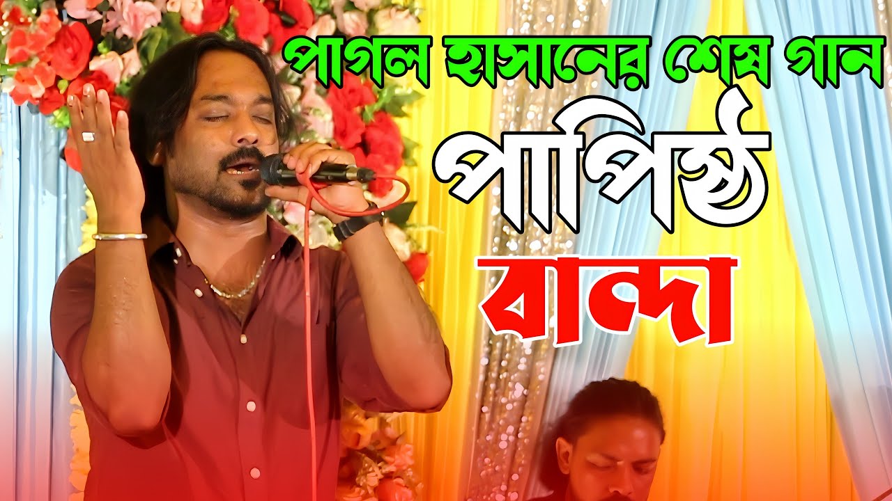 পাগল হাসানের শেষ কষ্টের গান | পাপিষ্ঠ বান্দা | Papisht Banda | Pagol Hasan | New Song 2024