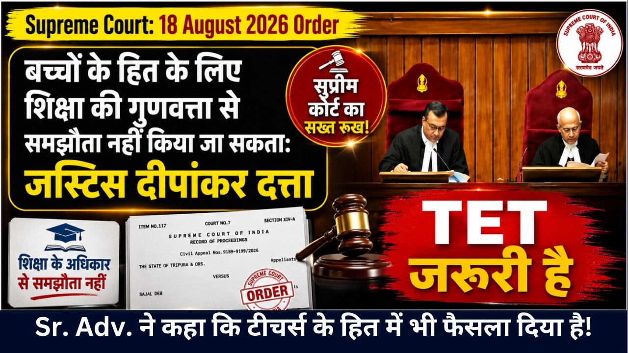 🚨 TET Teachers' biggest Supreme Court update | Order of Sajal Deb Case 2026 | SC ka Kya Nirnay Aaya