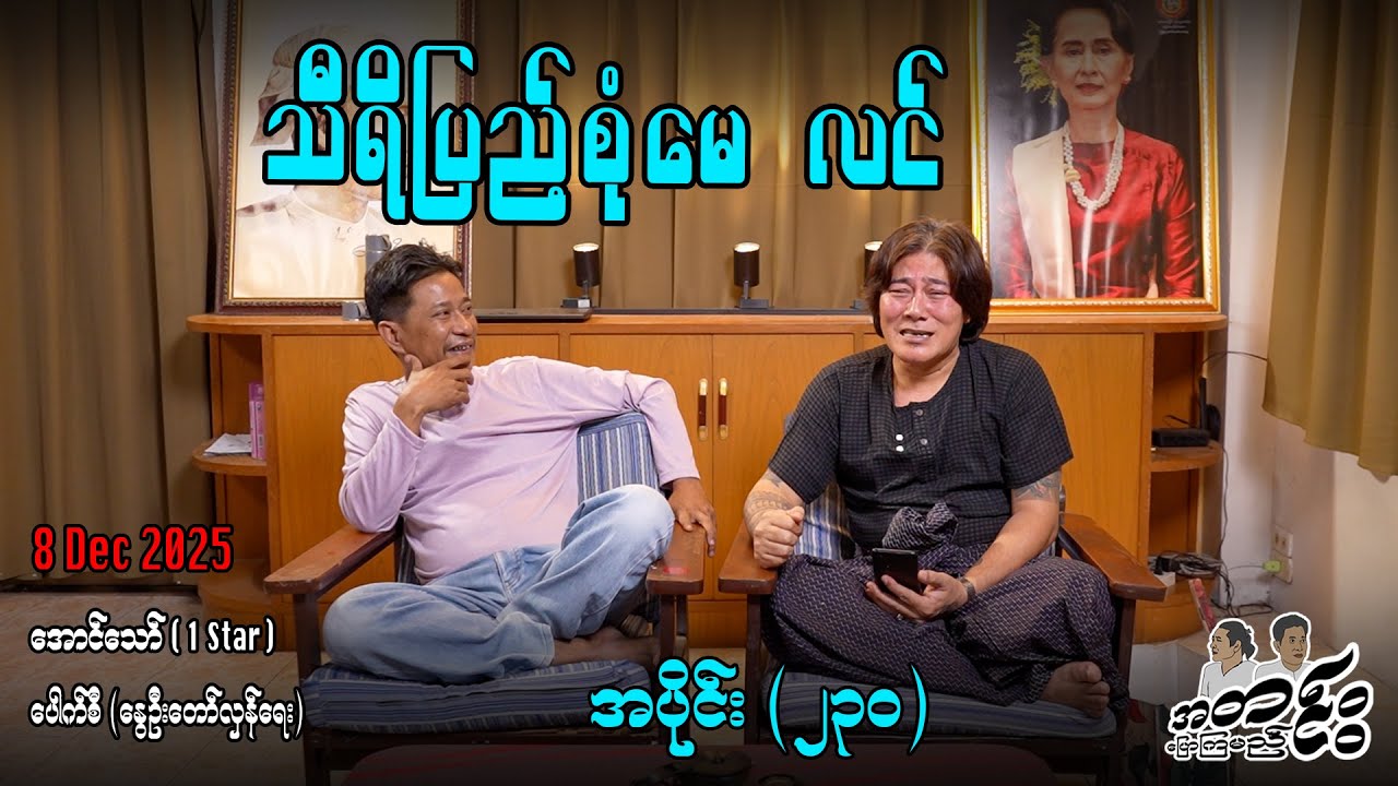 သီရိပြည့်စုံမေ လင် / အပိုင်း(၂၃၀) #အတင်းပြောကြမည် #အောင်သော် #pouksi #revolution