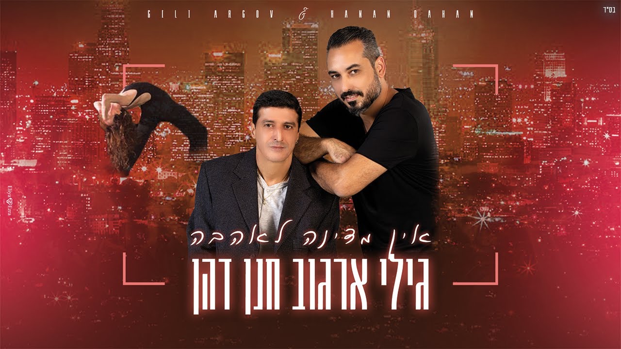 חנן דהן וגילי ארגוב - אין מדינה לאהבה