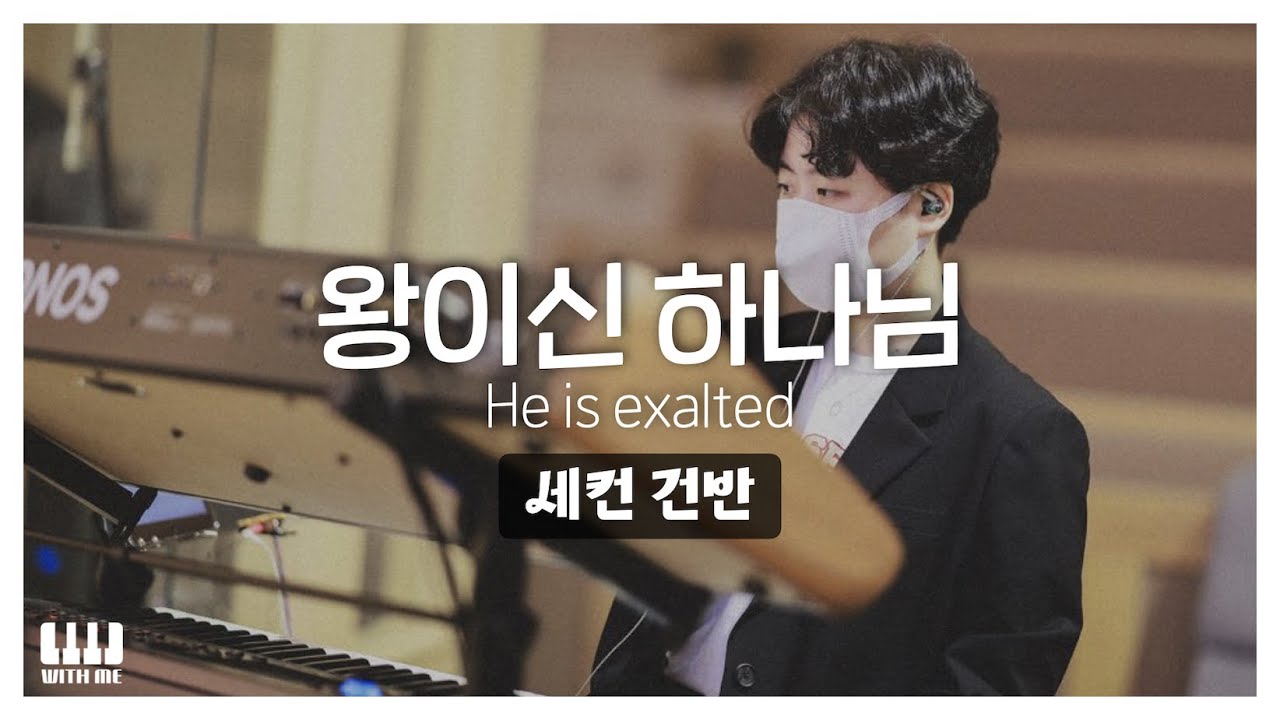 왕이신 하나님 (He is exalted) | 세컨건반 AUX KEYS | 감사가넘치는교회 주일예배