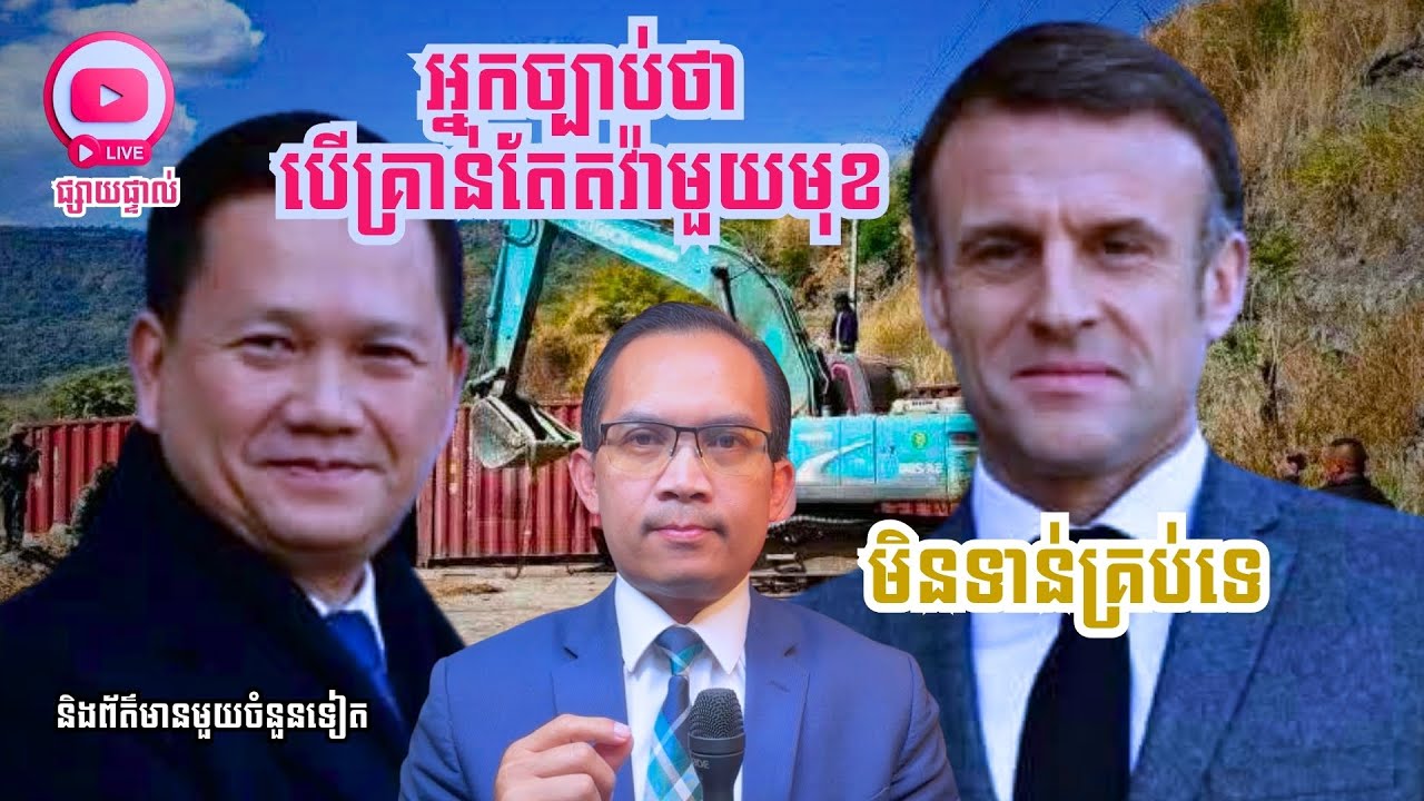 MNLive-339: អ្នកច្បាប់ថា បើគ្រាន់តែតវ៉ាមួយមុខ មិនទាន់គ្រប់គ្រាន់ទេ និង​សរុបព្រឹត្តិការណ៍ប្រចាំថ្ងៃ