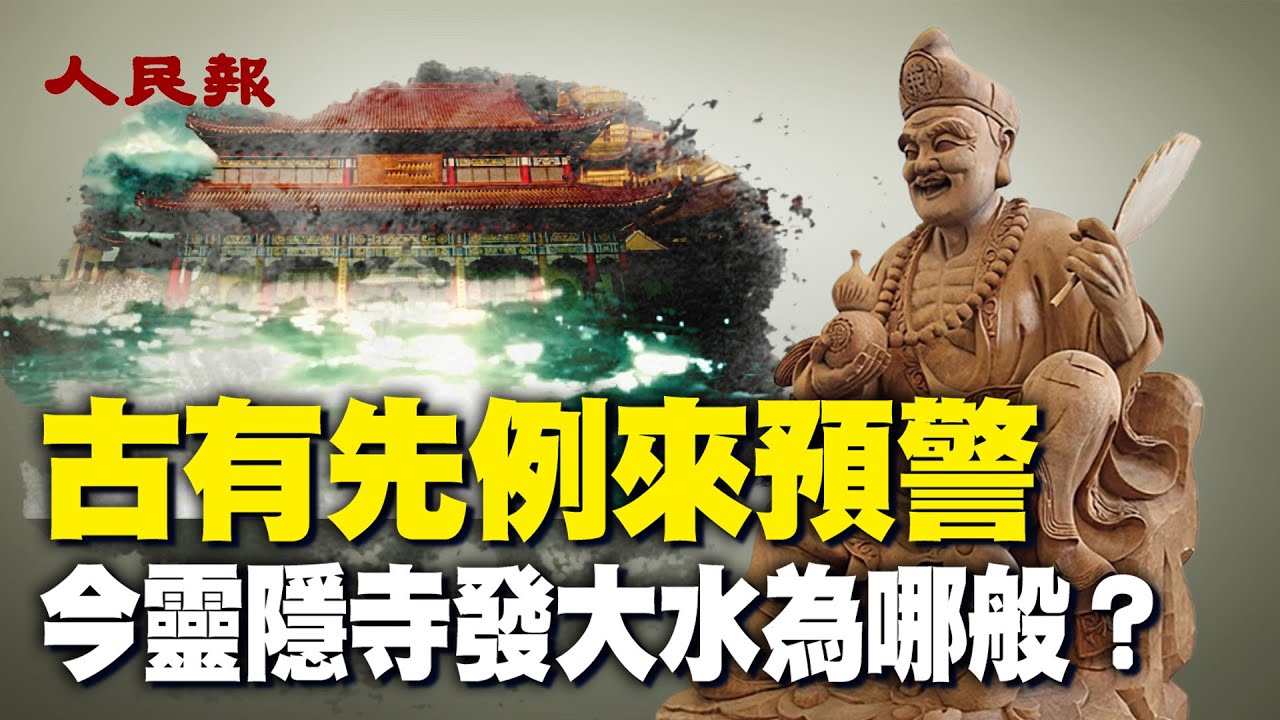 自古只為皇帝才打開正門的靈隱寺，破例開正門，破壞了這座千年鼓剎的規矩，靈隱寺此次遭遇大水，是否與此有關？｜ #人民報