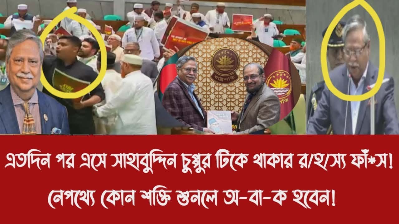 এতদিন পর এসে সাহাবুদ্দিন চুপ্পুর টিকে থাকার র/হ/স্য ফাঁ*স!||নেপথ্যে কোন শক্তি শুনলে অ-বা-ক হবেন!