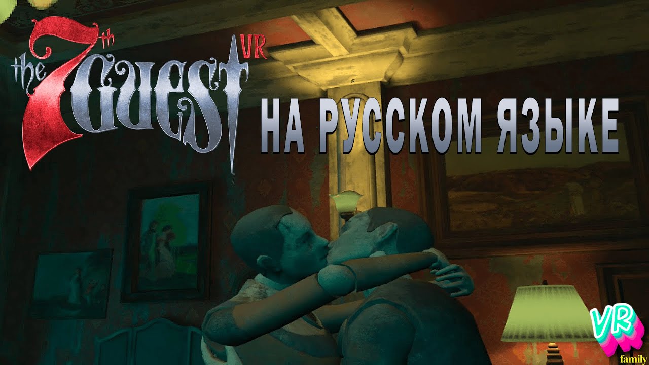 The 7th Guest VR -  Самая сложная комната в игре.
