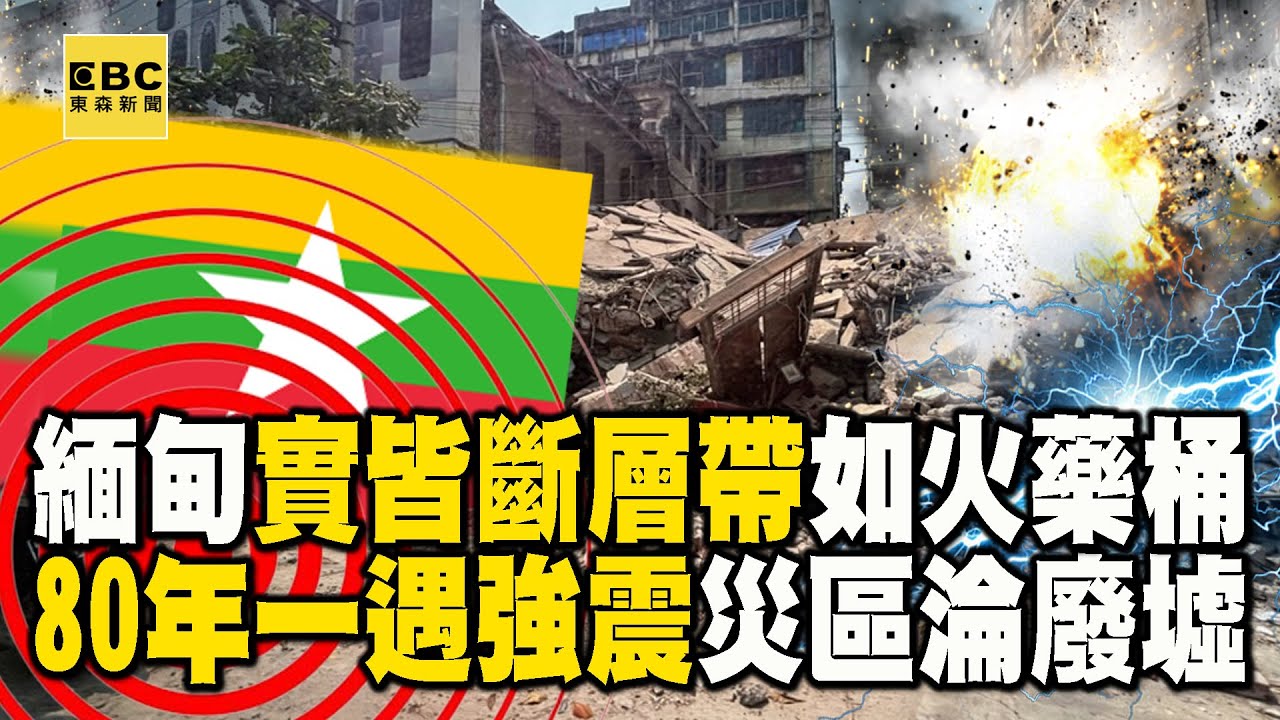 80年一遇強震「實皆斷層帶」宛如火藥桶！ 緬甸災後衛星雲圖曝「災區淪一片廢墟」徐俊相【57爆新聞 精選】