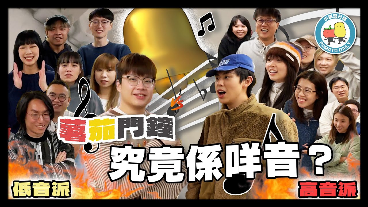 【難題】究竟小薯茄嘅門鐘聲係點㗎呢？點解大家都聽到唔到嘅音？！｜小薯茄日常 Pomato Daily
