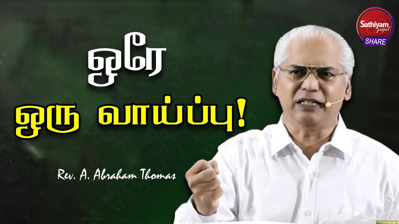 ஒரே ஒரு வாய்ப்பு | Rev. Abraham Thomas | Sathiyamgospel |  24 Aug 22
