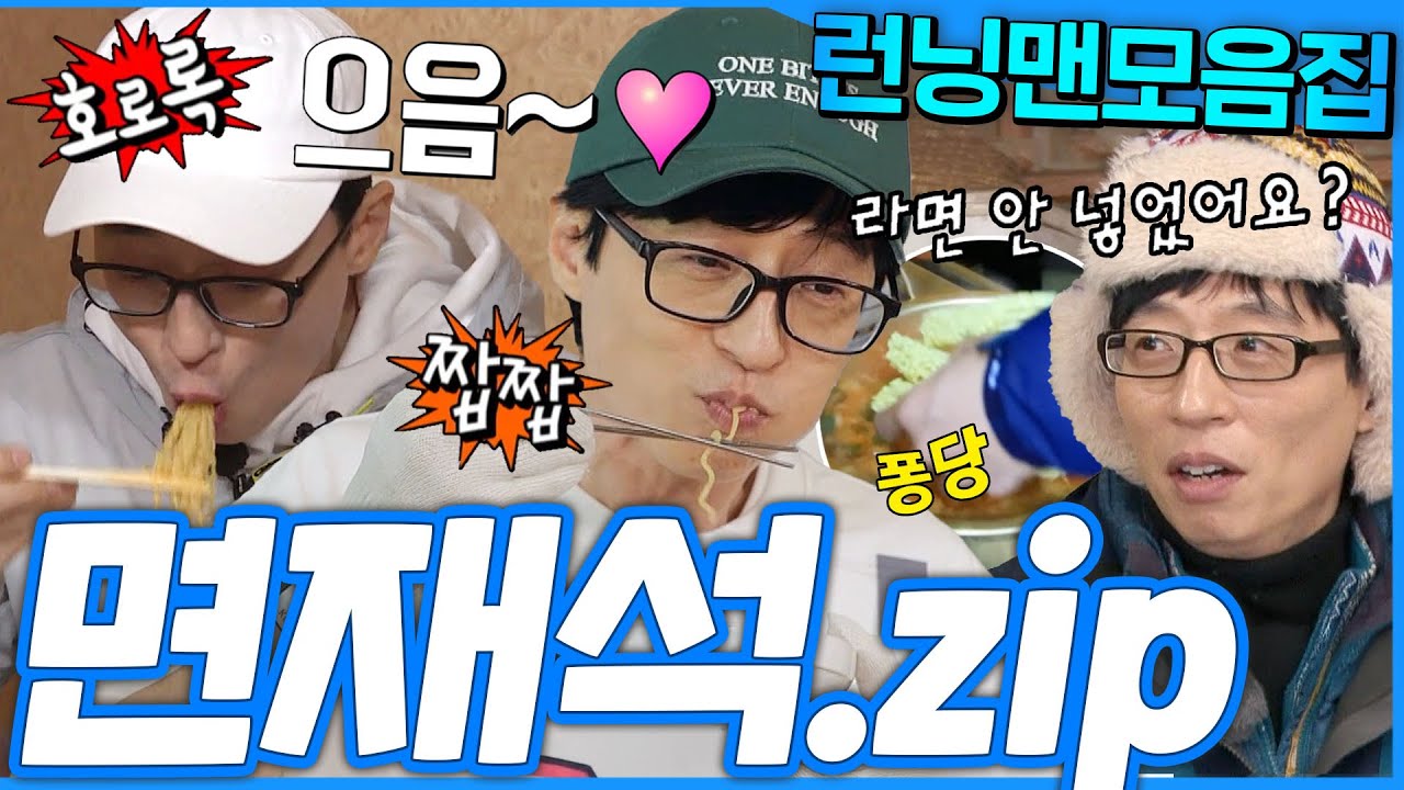 [#런닝맨모음집] 면치기의 신. 면킬러. 면러버. 면없인 못살아. 면재석.zip #런닝맨 🍜